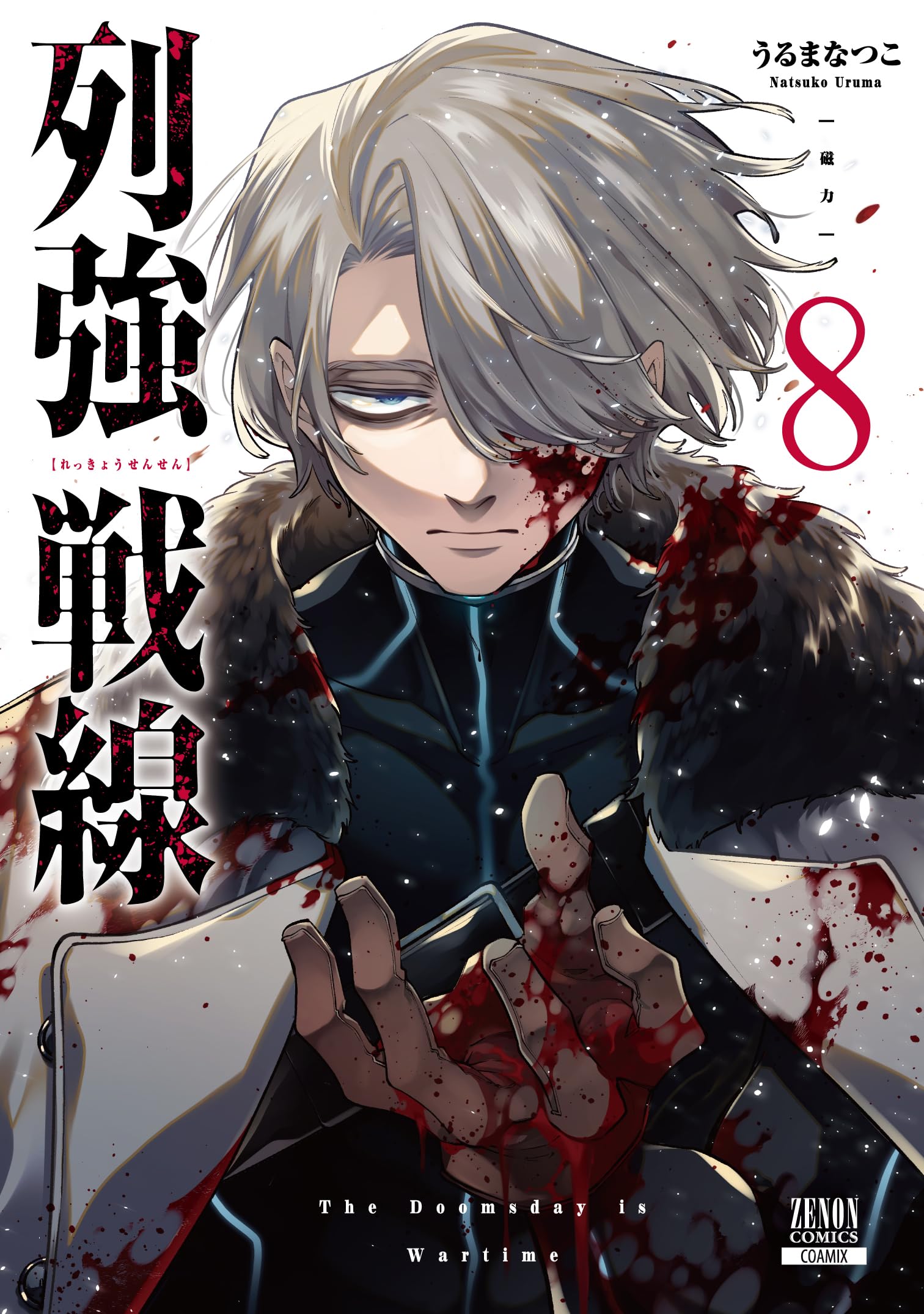 列強戦線 (8) (ゼノンコミックス) | うるまなつこ |本 | 通販 | Amazon