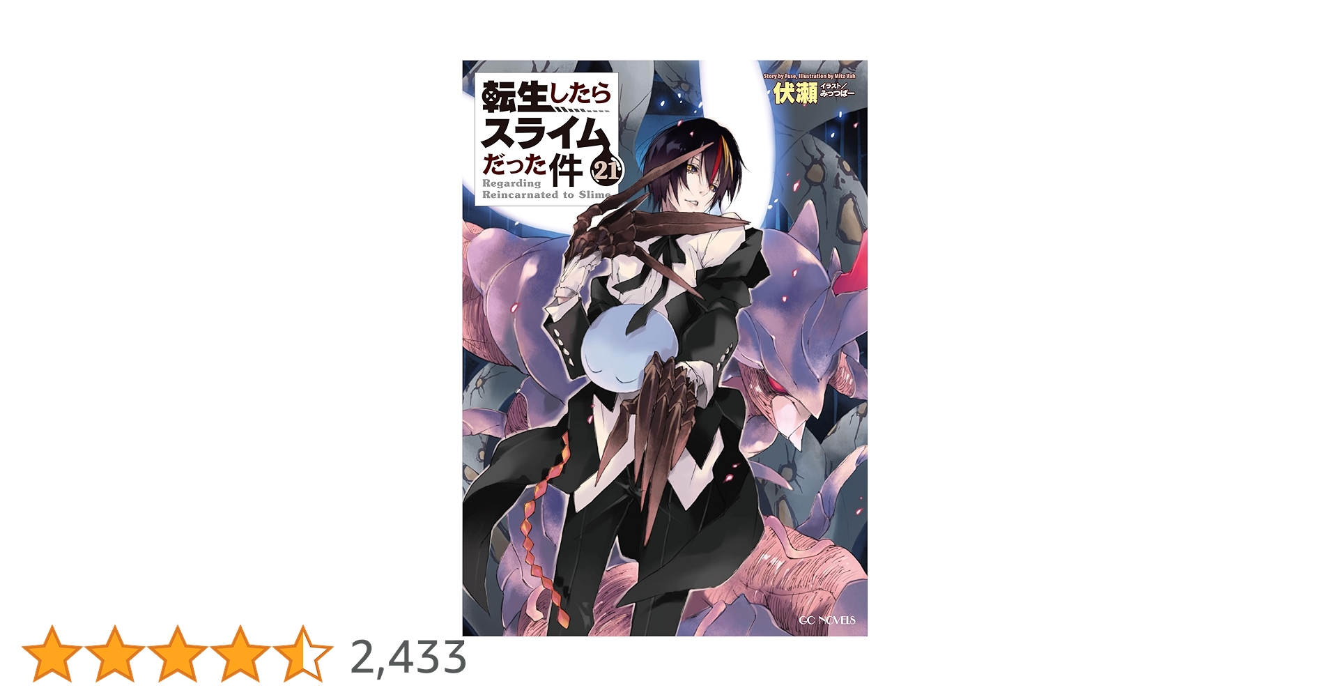 転生したらスライムだった件10〜21巻 転生したらスライムだった件 21 (GCノベルズ) | 伏瀬, みっつばー |本