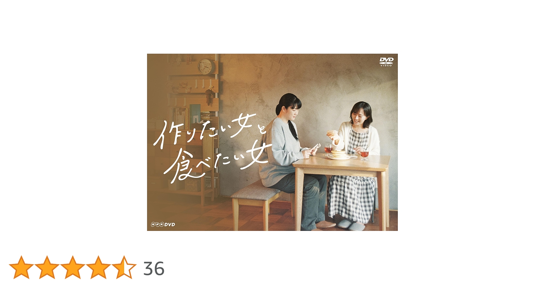 Amazon.co.jp: 作りたい女と食べたい女 [DVD] : 比嘉愛未, ゆざきさか