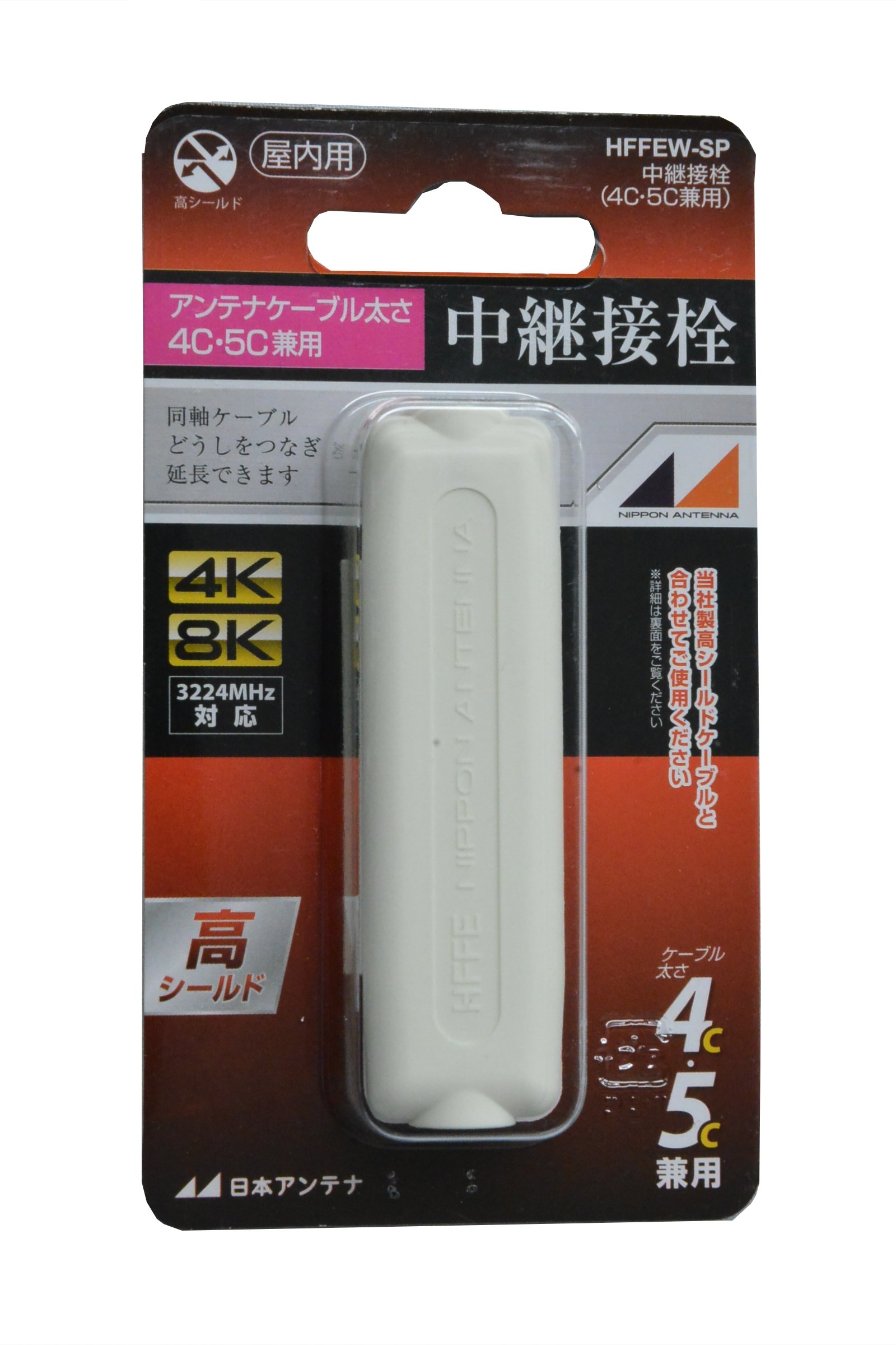 Amazon | 日本アンテナ 屋内用中継接栓 4K8K対応 高シールド型 4C・5C