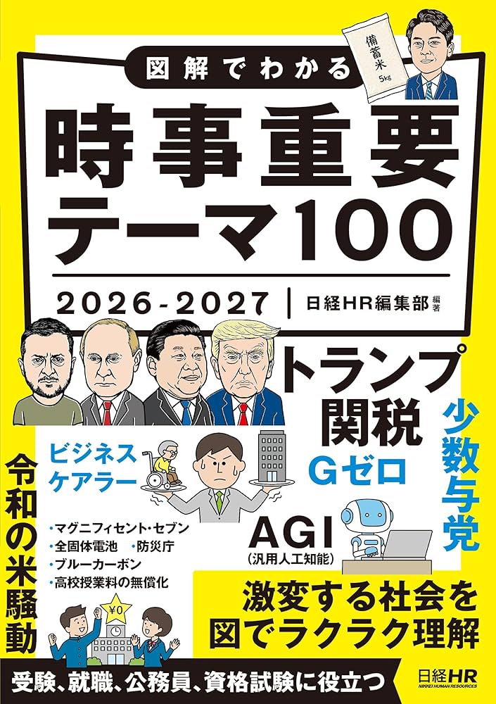 図解でわかる時事重要テーマ100 2026-2027 | 日経HR編集部 |本