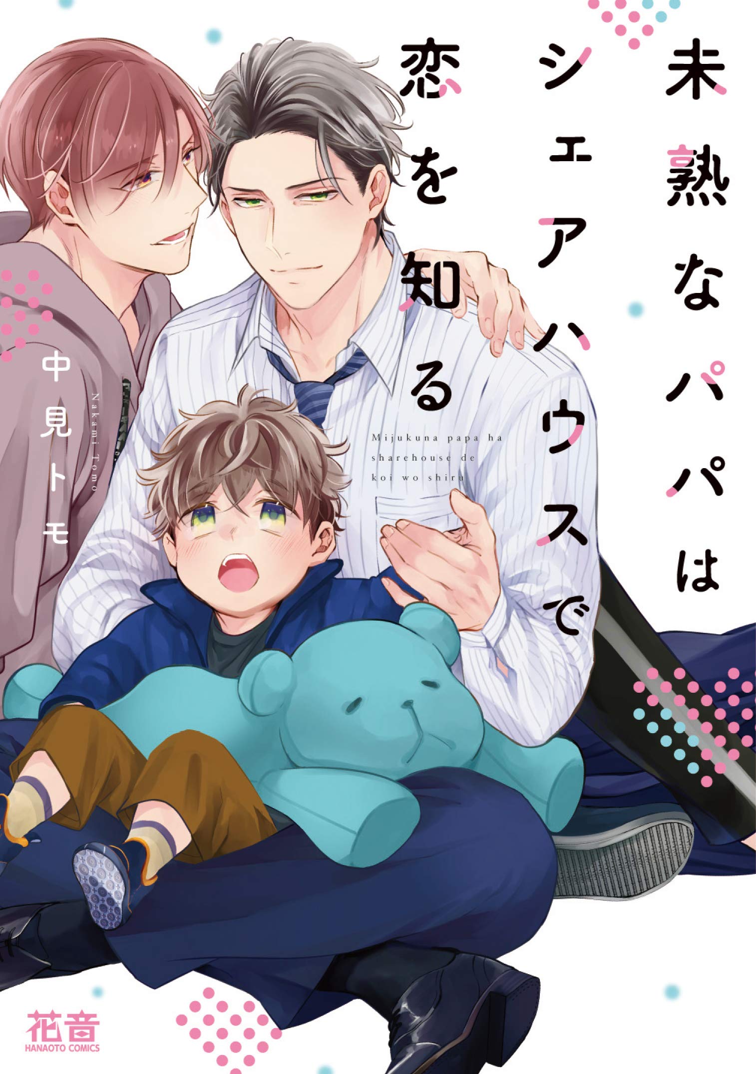 未熟なパパはシェアハウスで恋を知る 花音コミックス 中見トモ 本 通販 Amazon