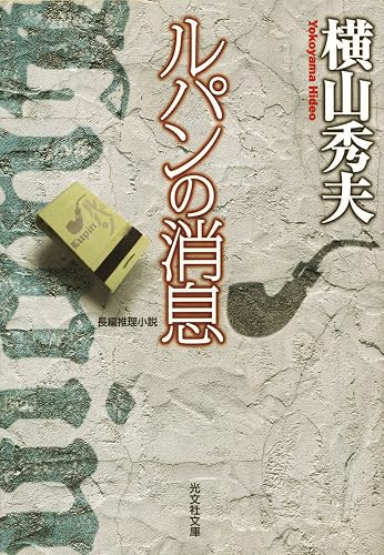 ルパンの消息 (光文社文庫)