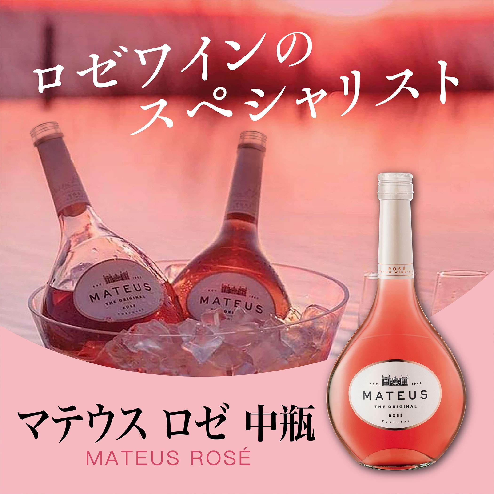 ヴィンテージ　マテウスロゼ　他 Amazon.co.jp: 【歴代セレブも愛するロゼワイン】マテウス ロゼ