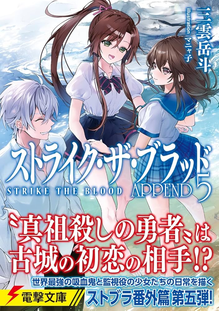 Amazon.co.jp: ストライク・ザ・ブラッド APPEND5 (電撃文庫) : 三雲
