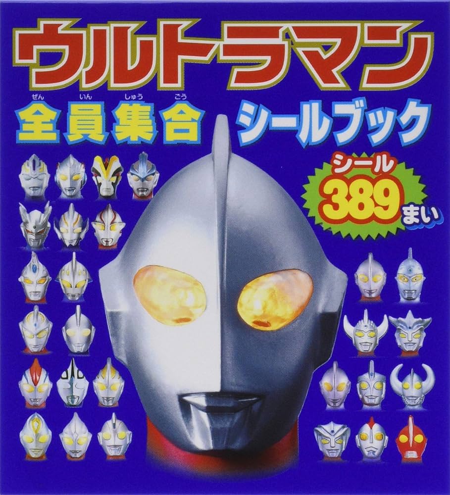 ウルトラマンシール列伝　未開封1BOX ウルトラマン」シール烈伝1箱（新品・1998年） - メルカリ