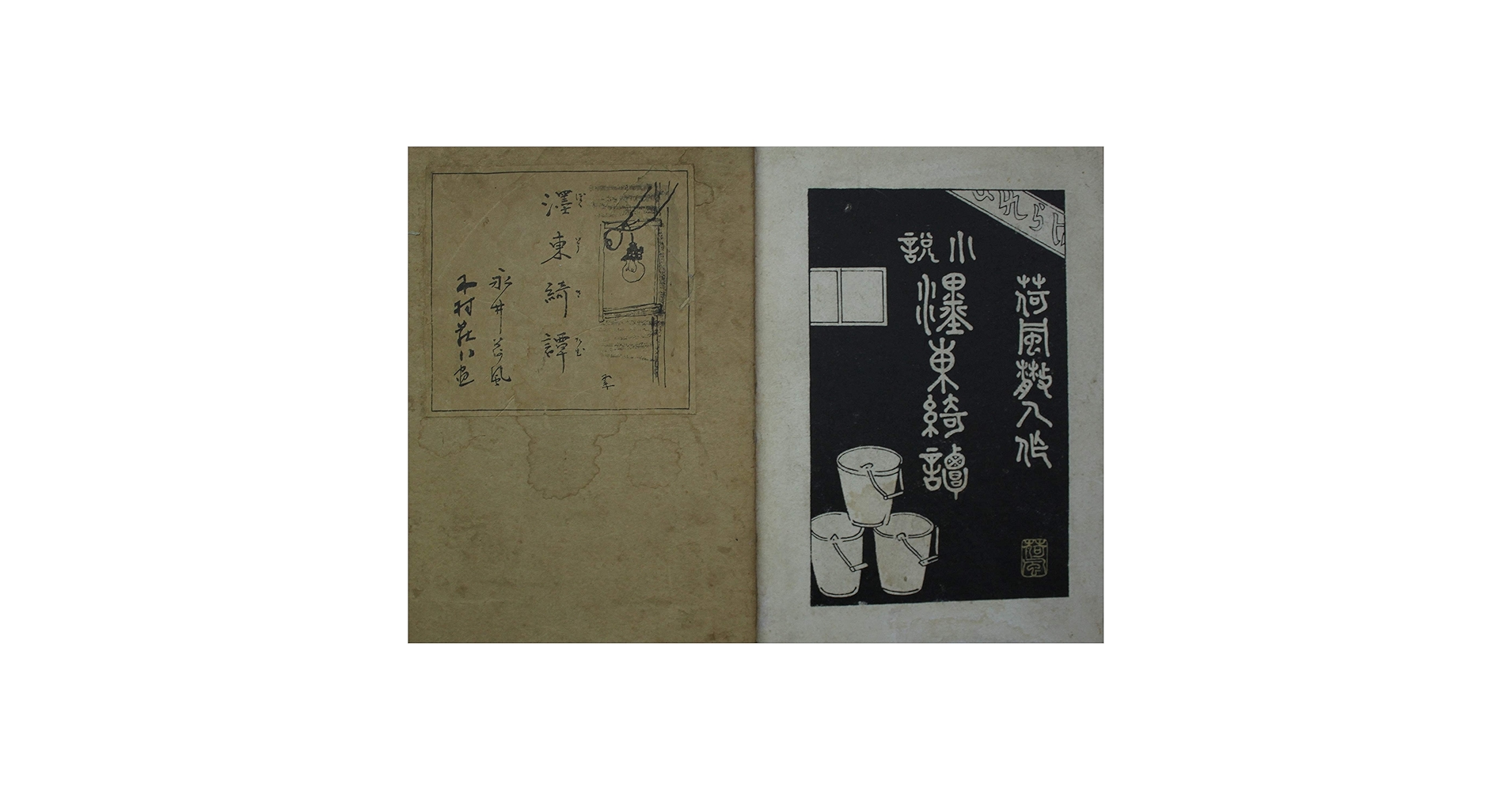 Amazon.co.jp: 濹東綺譚 永井荷風 永井壮吉 岩波書店 昭和12年