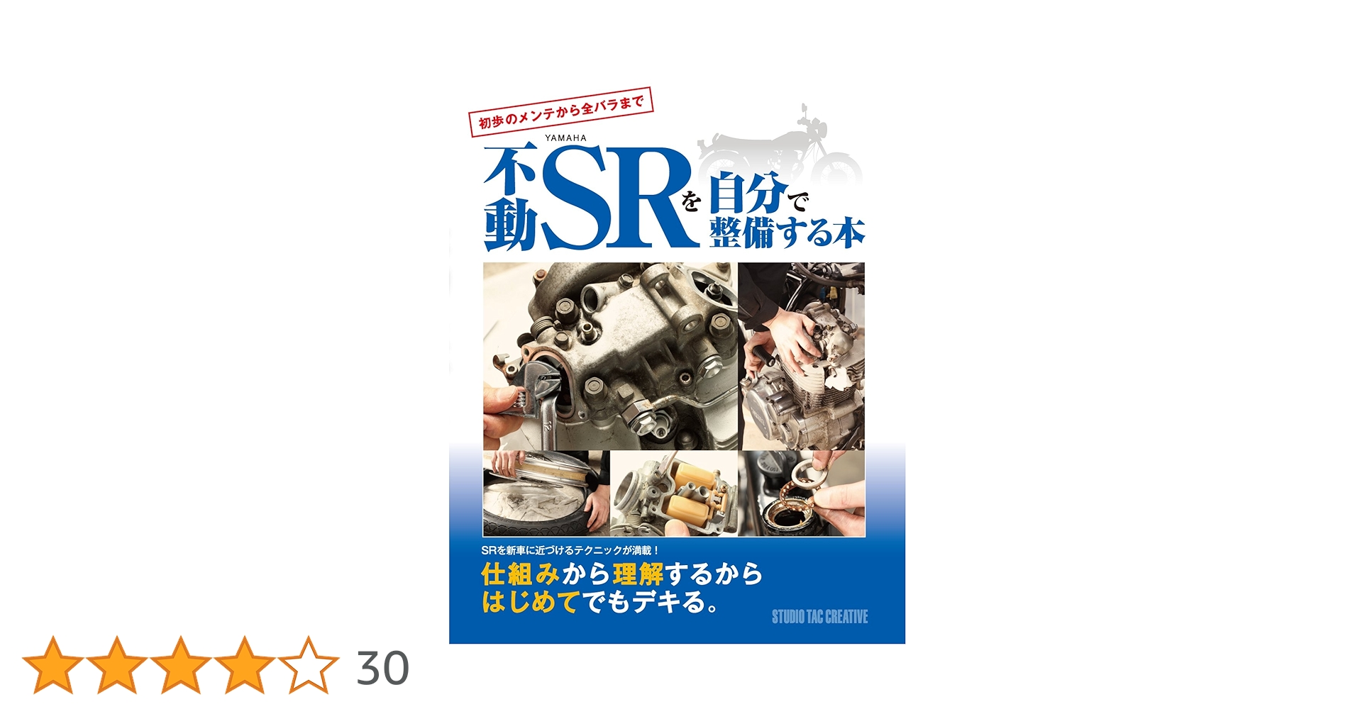 不動SRを自分で整備する本―初歩のメンテから全バラまで― |本