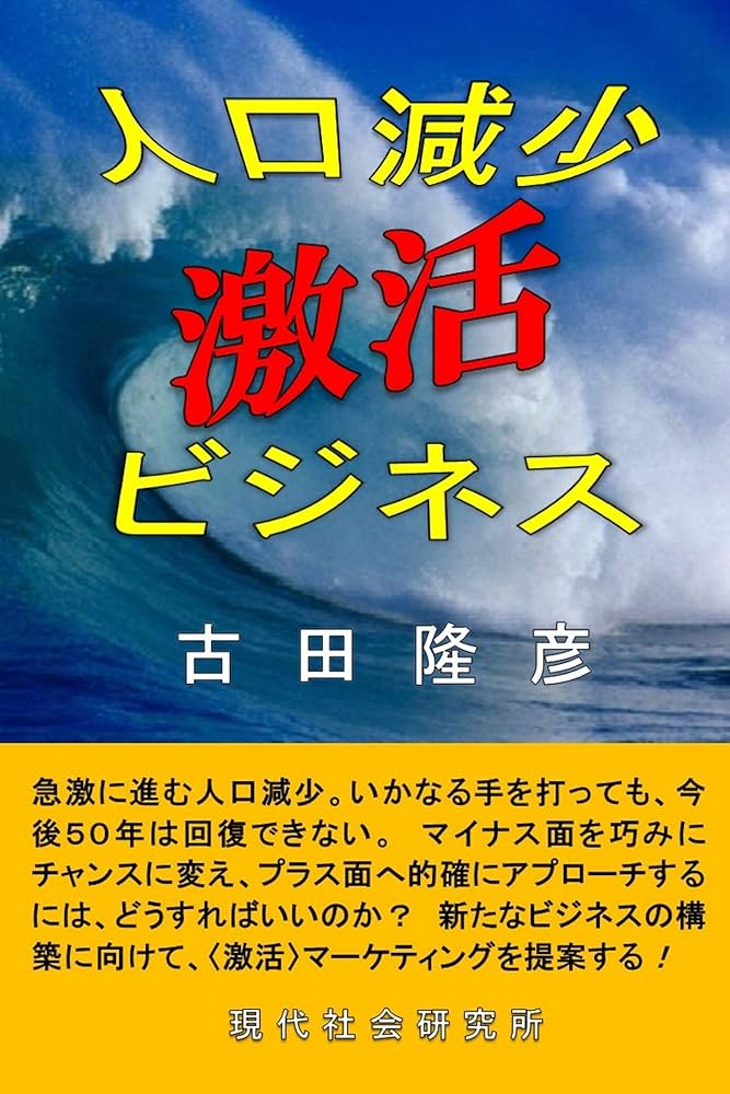 古田隆彦　人口減少逆張りビジネス 81iMwksgTVL.jpg