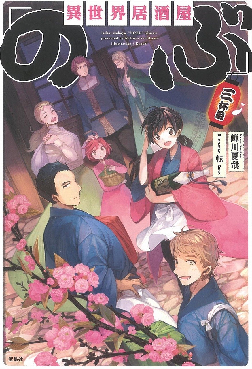 異世界居酒屋「のぶ」 三杯目 | 蝉川 夏哉, 転 |本 | 通販 | Amazon