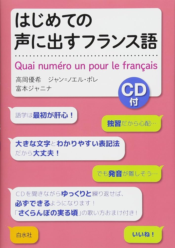 はじめての声に出すフランス語《CD付》 | 高岡 優希, ジャン=ノエル