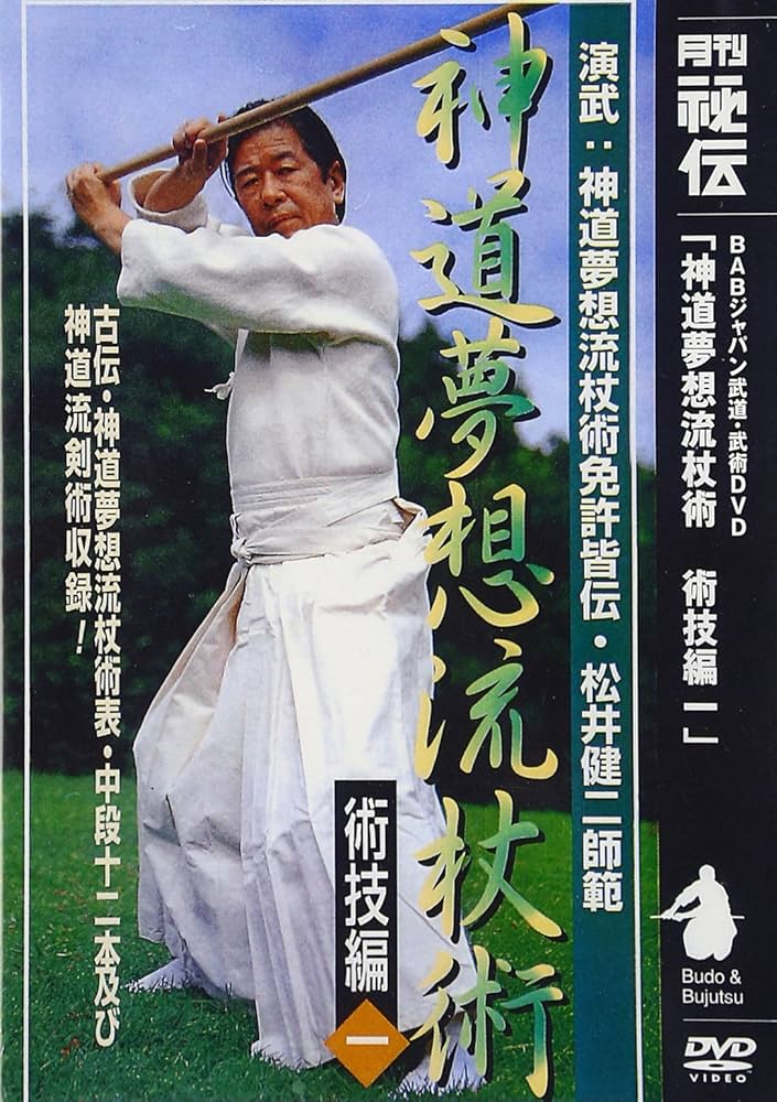 天真正伝神道夢想流杖術　松井健ニ著 Amazon.co.jp: 神道夢想流杖術 術技編一 [DVD] : 松井 健二: DVD