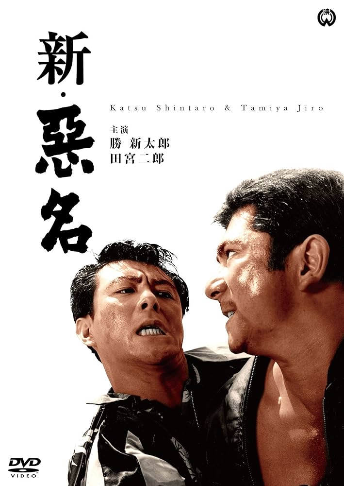 Amazon.co.jp: 新・悪名 [DVD] : 勝新太郎, 田宮二郎, 中村玉緒