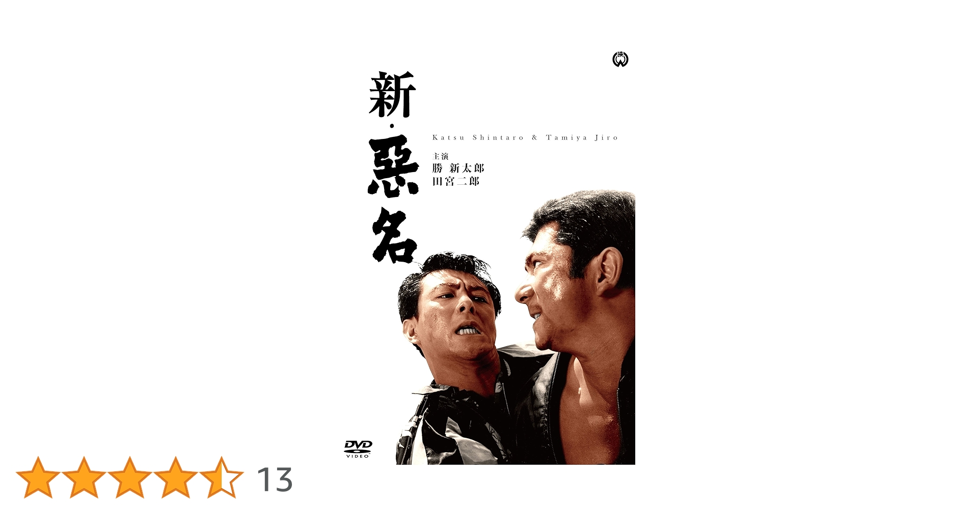 ♪ DVD/15枚組 悪名(勝新太郎/田宮二郎) 全5巻/15枚セット！♪ ♪ DVD/15枚組 悪名(勝新太郎/田宮二郎) 全5巻/15枚セット！