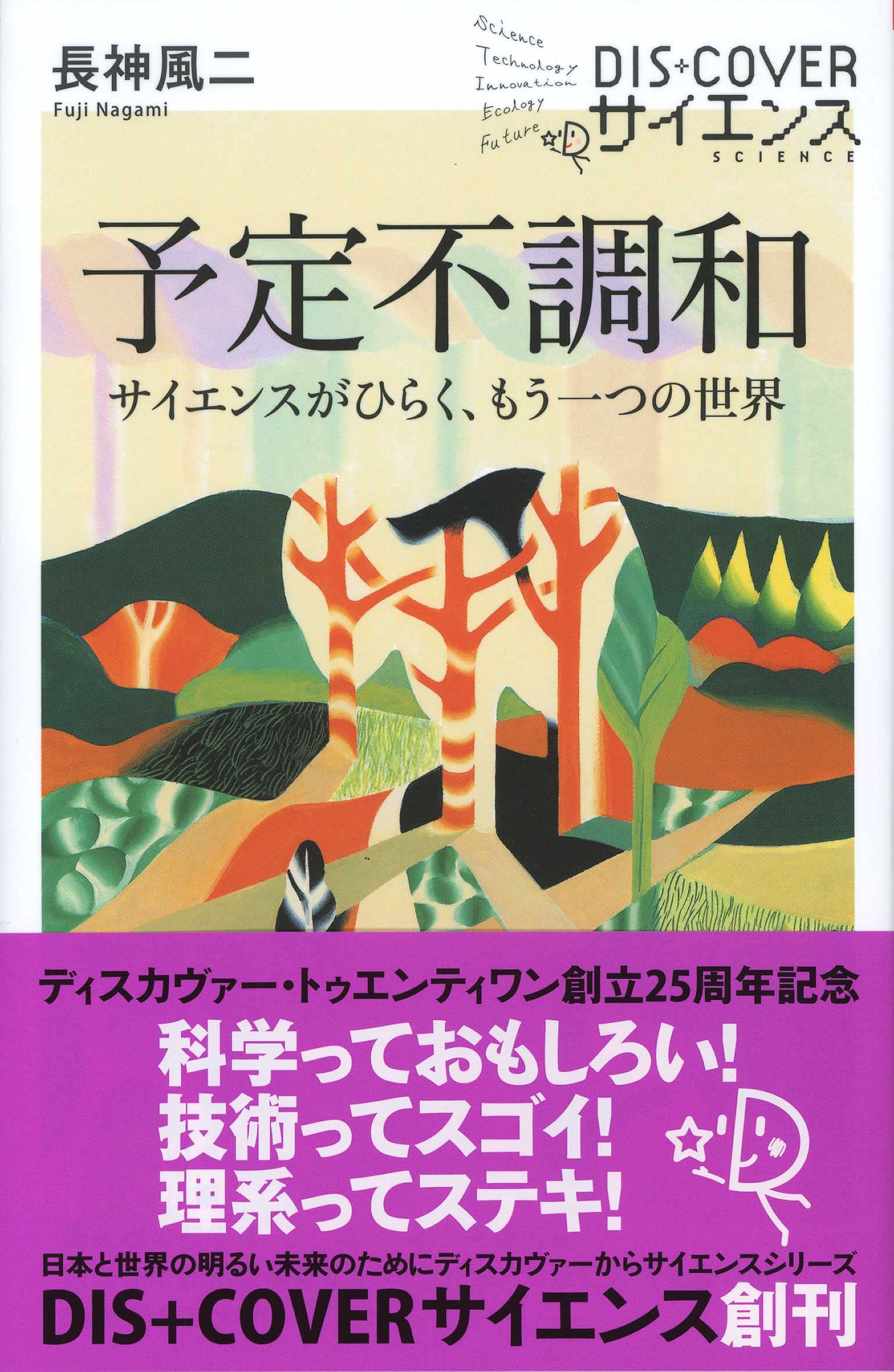 Amazon.co.jp: 予定不調和 (Dis+Cover Science) : 長神 風二: 本