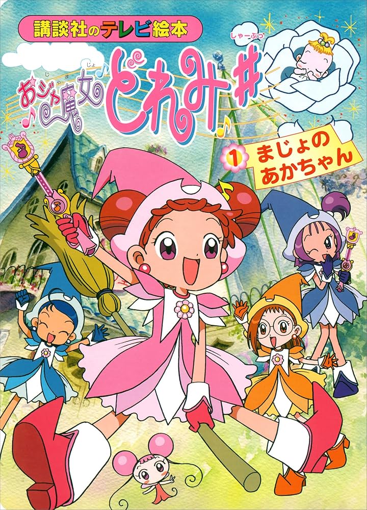 おジャ魔女どれみ　小説 おジャ魔女どれみ16 (講談社ラノベ文庫 と 1-1-1) | 栗山 緑