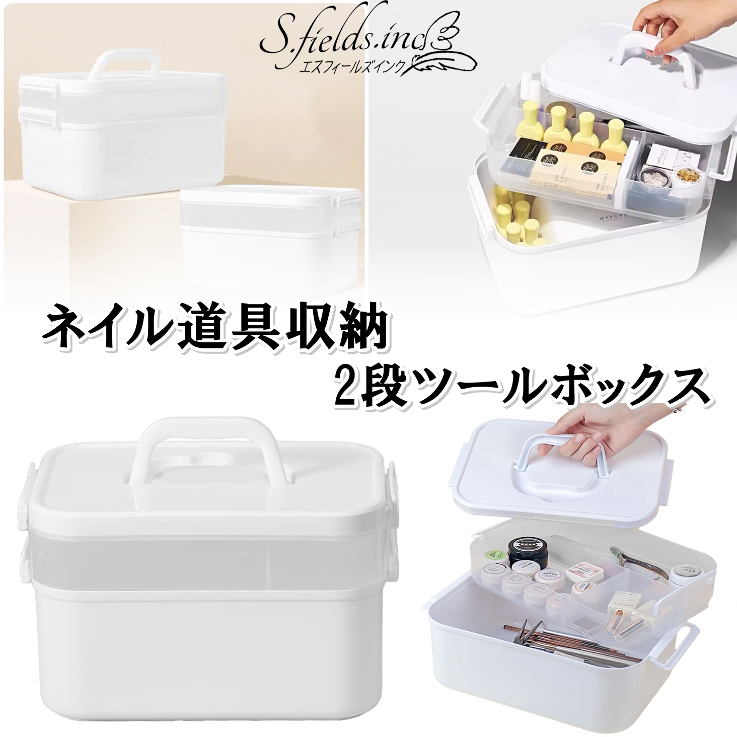 Amazon.co.jp: S.fields.inc ネイル収納ケース ツールボックス 2段