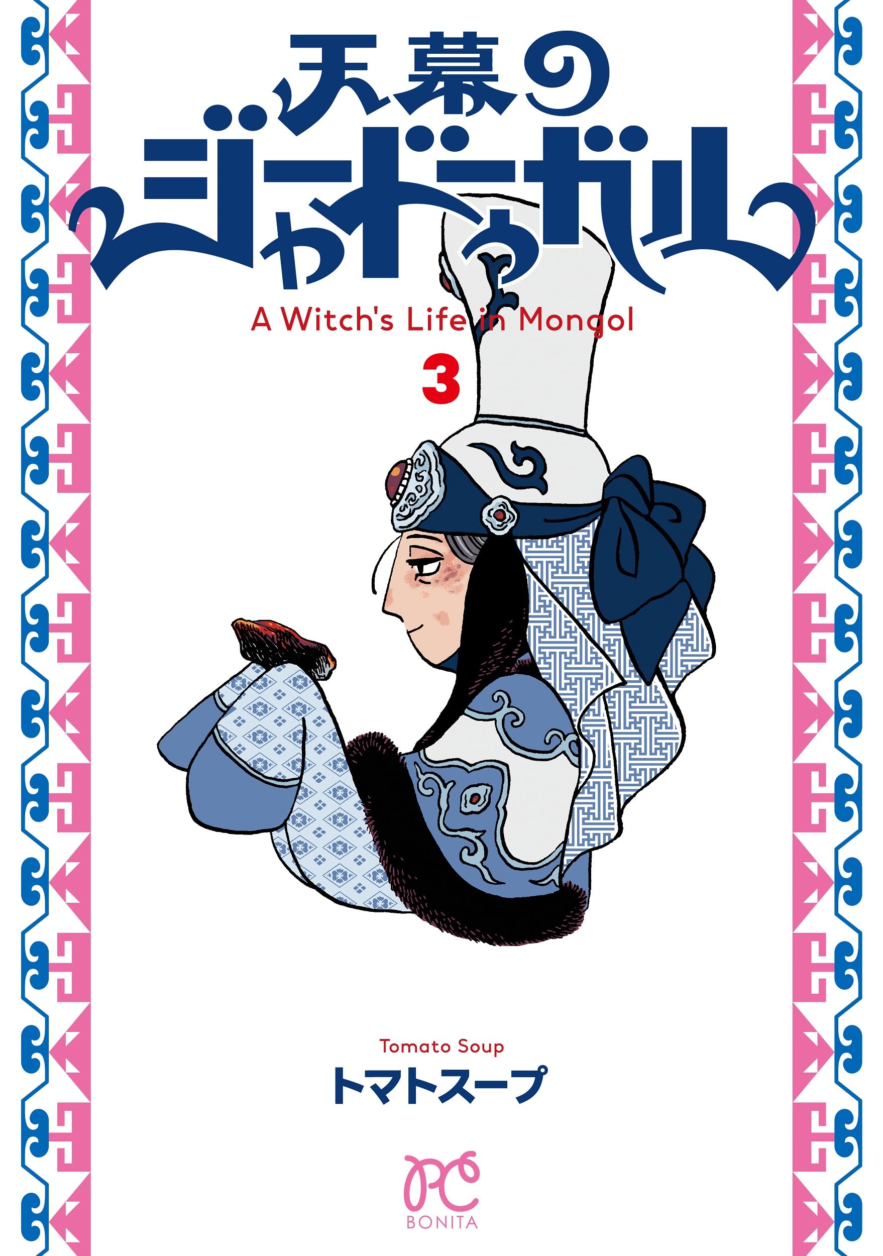 天幕のジャードゥーガル 3 (3) (ボニータ・コミックス) | トマトスープ
