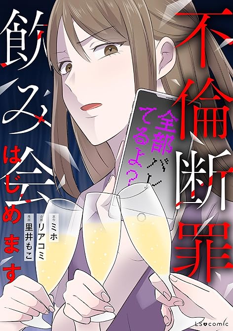 不倫断罪飲み会はじめます　全部バレてるよ？の表紙イラスト