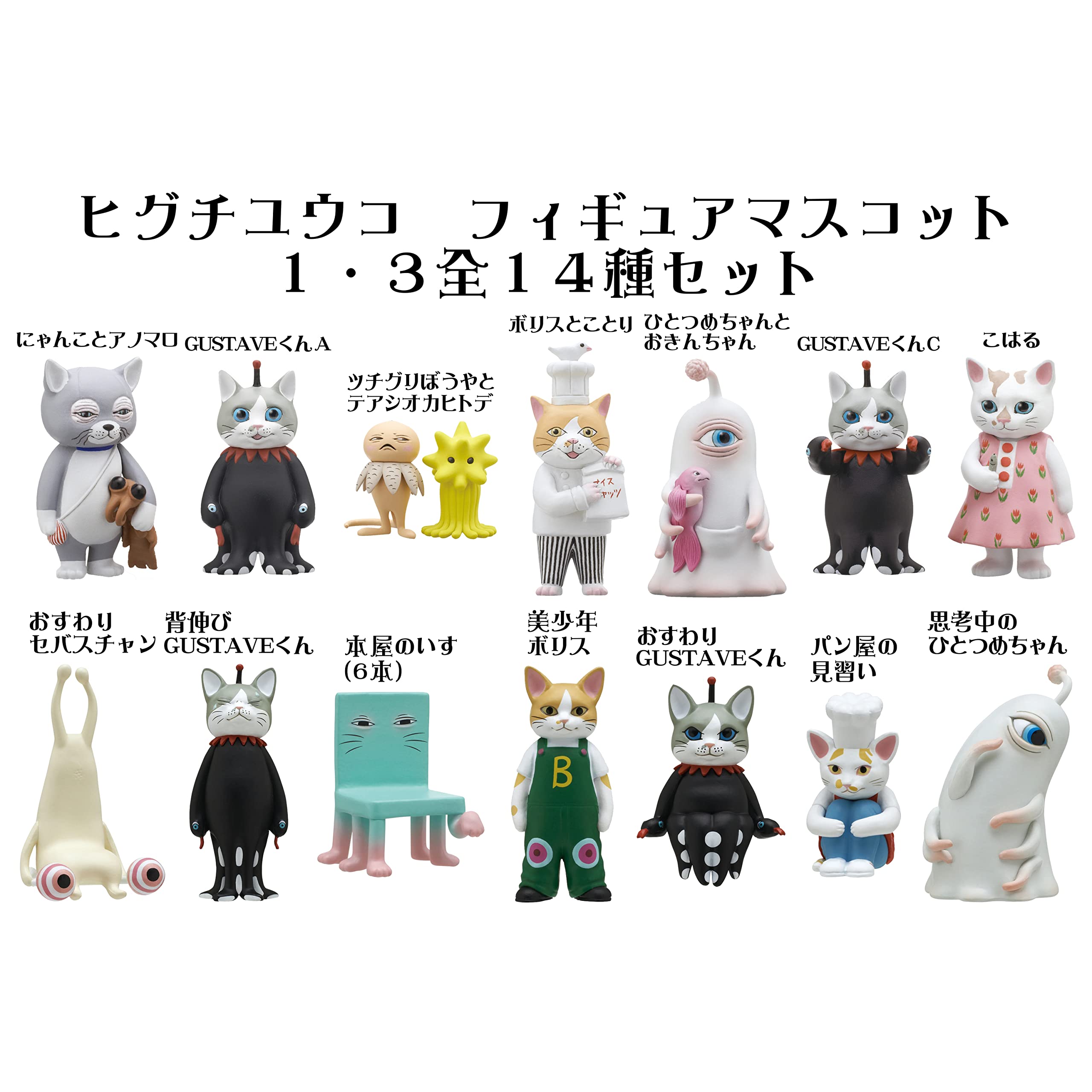 ヒグチユウコ　フィギアマスコット3 まとめ Amazon.co.jp: [Higuchi Yuko (ヒグチユウコ)] フィギュア