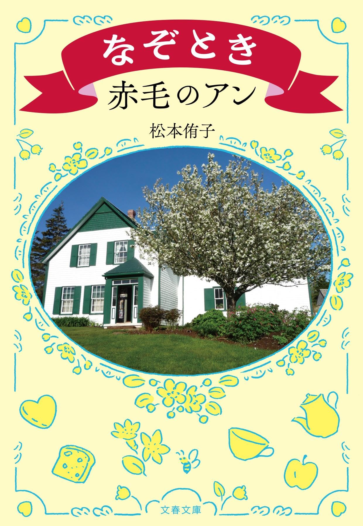 なぞとき赤毛のアン (文春文庫 ま 44-2) | 松本 侑子 |本 | 通販 | Amazon