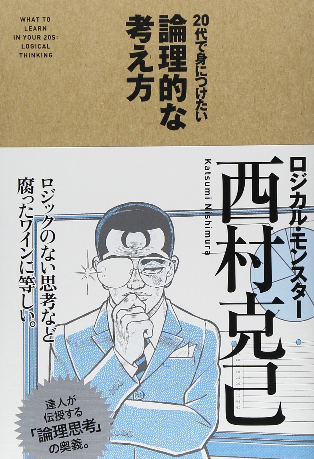 Amazon.co.jp: 20代で身につけたい 論理的な考え方 : 西村 克己: 本