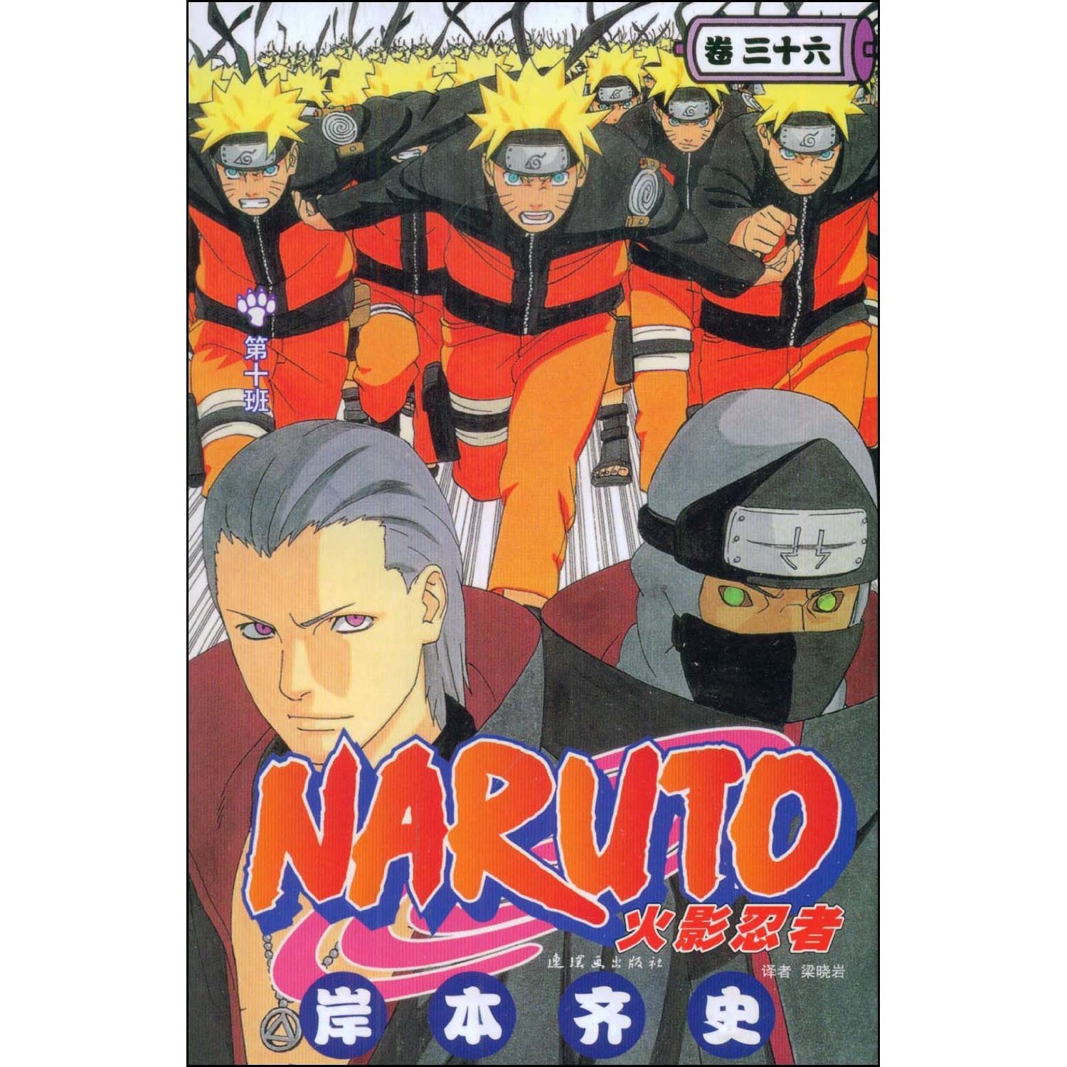 Naruto (volume 36) (Chinese Edition)