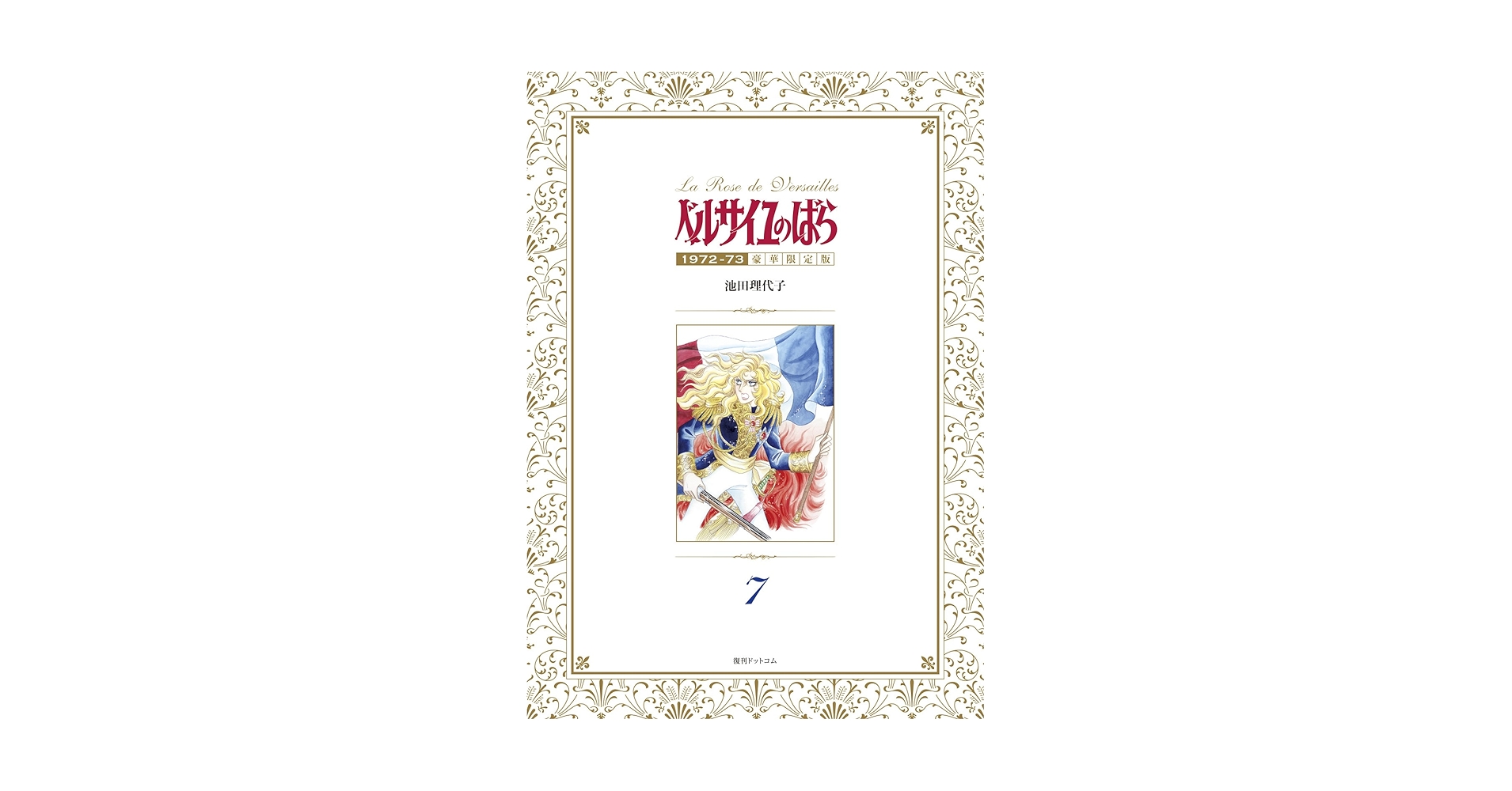 新品ベルサイユのばら1972-73[豪華限定版] 1-7巻 全巻)※1巻開封済み Amazon.co.jp: ベルサイユのばら 1972-73 [豪華限定版] 7 : 池田