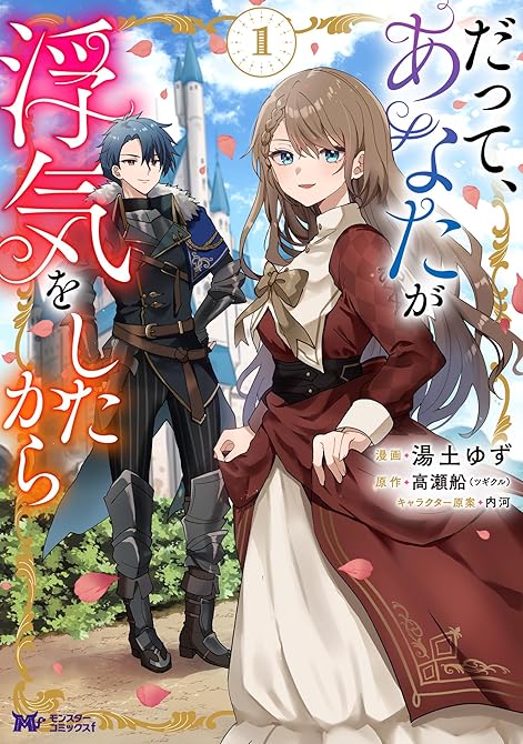 『だって、あなたが浮気をしたから（コミック） ： 1』の表紙イラスト 電子書籍 漫画