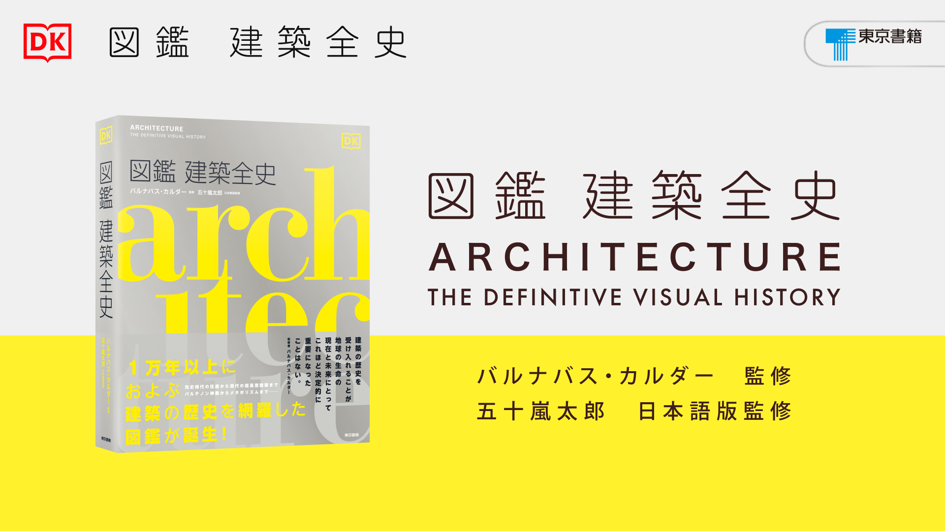 図鑑 建築全史 | バルナバス カルダー, 五十嵐 太郎 |本 | 通販 | Amazon