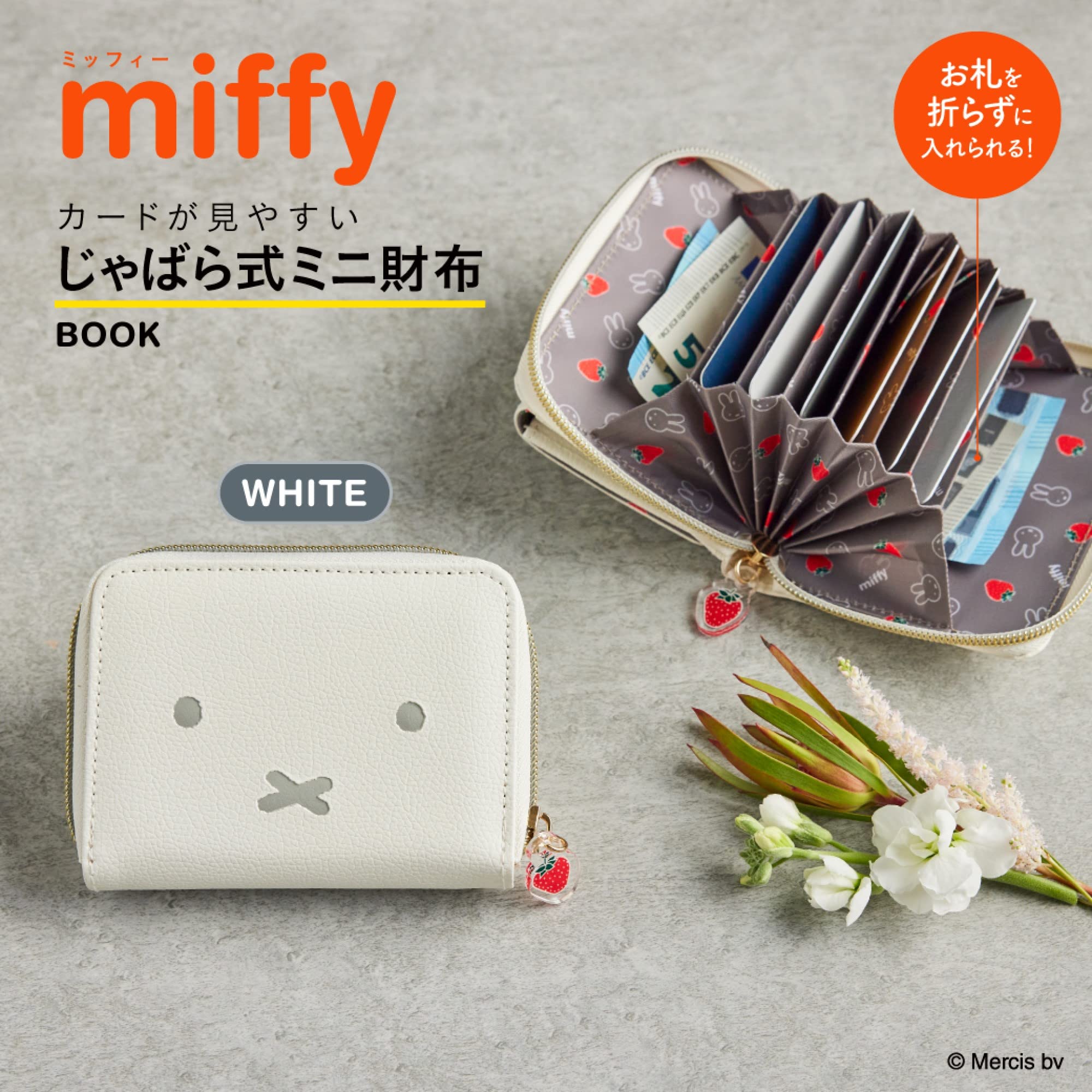 miffy カードが見やすい じゃばら式ミニ財布 BOOK WHITE(バラエティ)【ムック本付録】miffy カードが見やすい じゃばら式ミニ財布 ホワイト