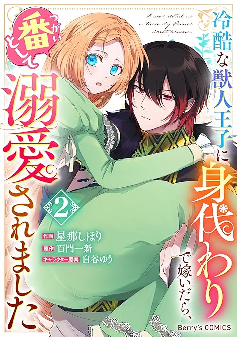 冷酷な獣人王子に身代わりで嫁いだら、番(つがい)として溺愛されました2巻の表紙イラスト