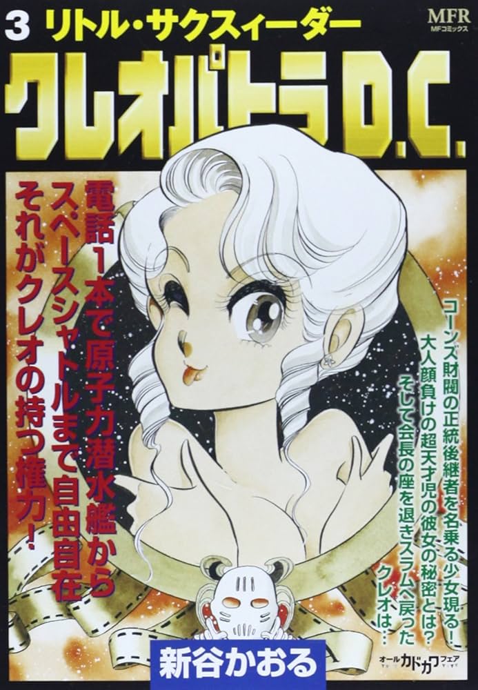 クレオパトラD.C. 新谷かおる 917jRRoaXxL._UF350,350_QL50_.jpg