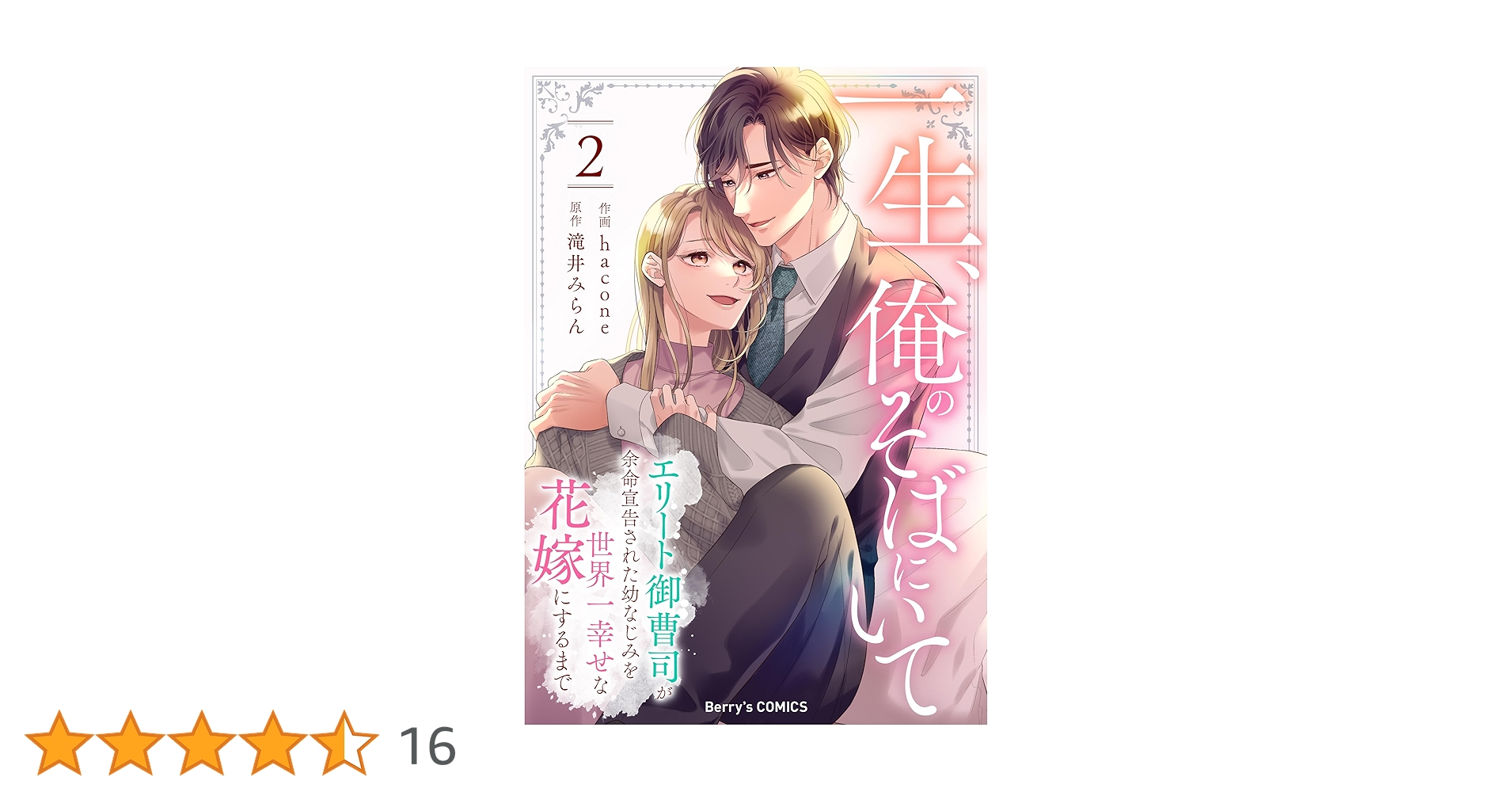 一生、俺のそばにいて～エリート御曹司が余命宣告された幼なじみを世界一幸せな花嫁… 一生、俺のそばにいて～エリート御曹司が余命宣告された幼なじみを世界