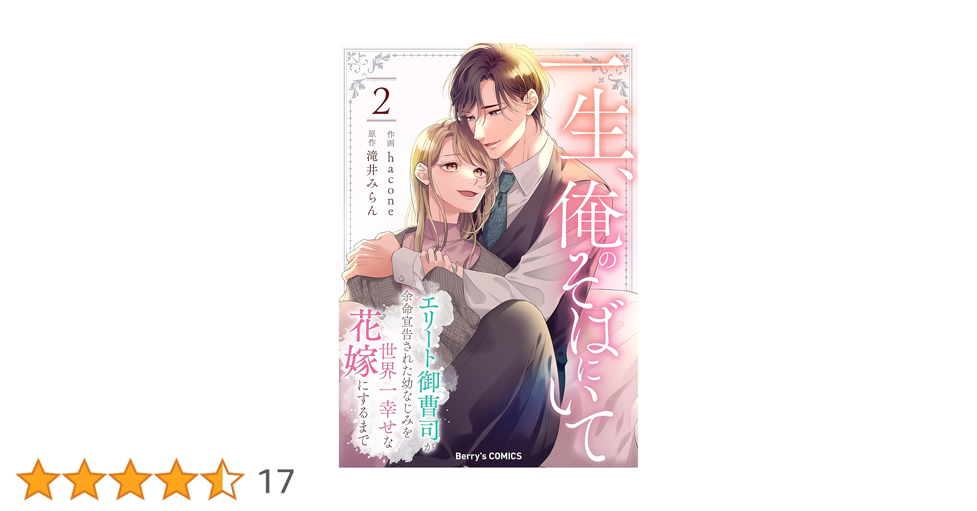 一生、俺のそばにいて～エリート御曹司が余命宣告された幼なじみを世界