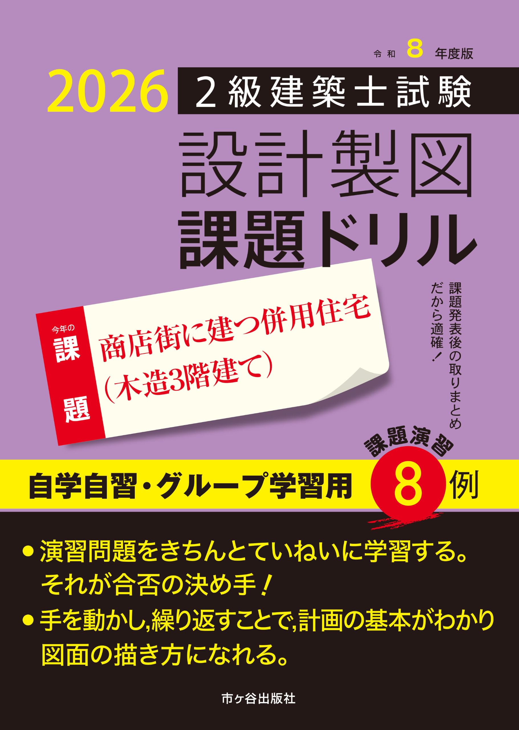 Amazon.co.jp: 令和8年度版 2級建築士試験 設計製図 課題ドリル