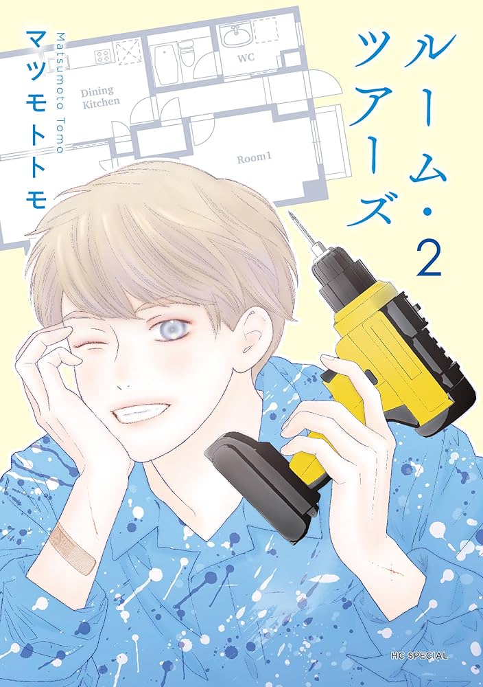 ルーム・ツアーズ 2 ルーム・ツアーズ 2 (花とゆめコミックススペシャル