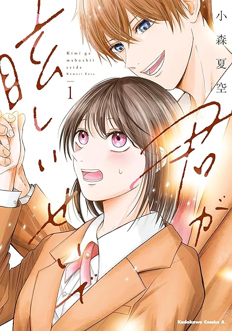 『君が眩しいせいで （１）』の表紙イラスト 電子書籍 漫画