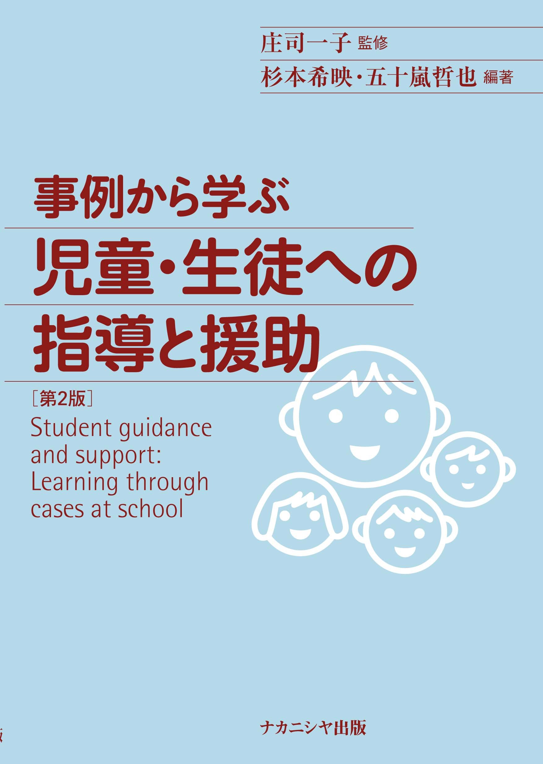 中学校生徒指導事例集―生きる力を育てる指導・援助 事例から学ぶ児童・生徒への指導と援助 | 庄司 一子, 杉本 希映