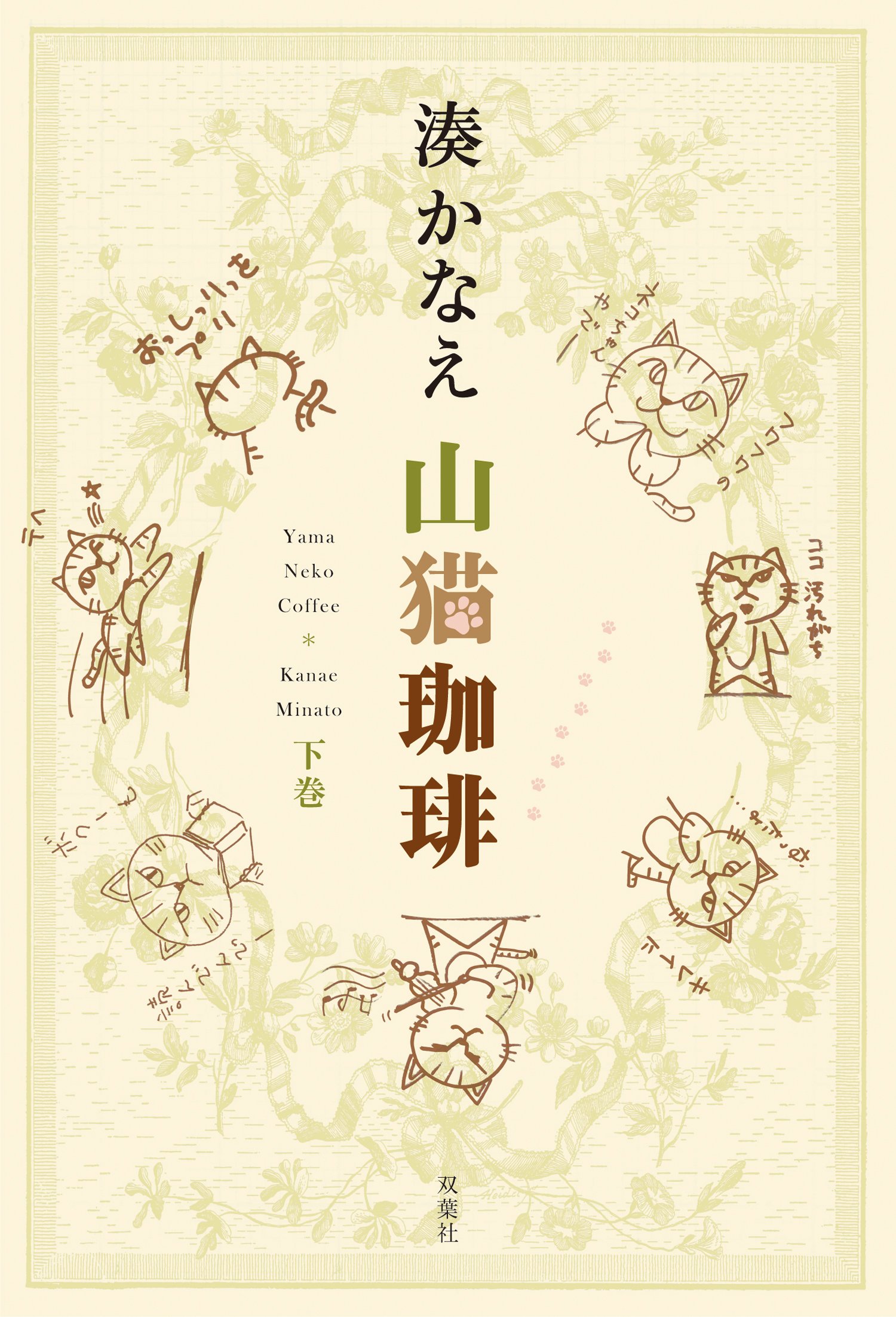 Amazon.co.jp: 山猫珈琲 下巻 : 湊 かなえ: 本