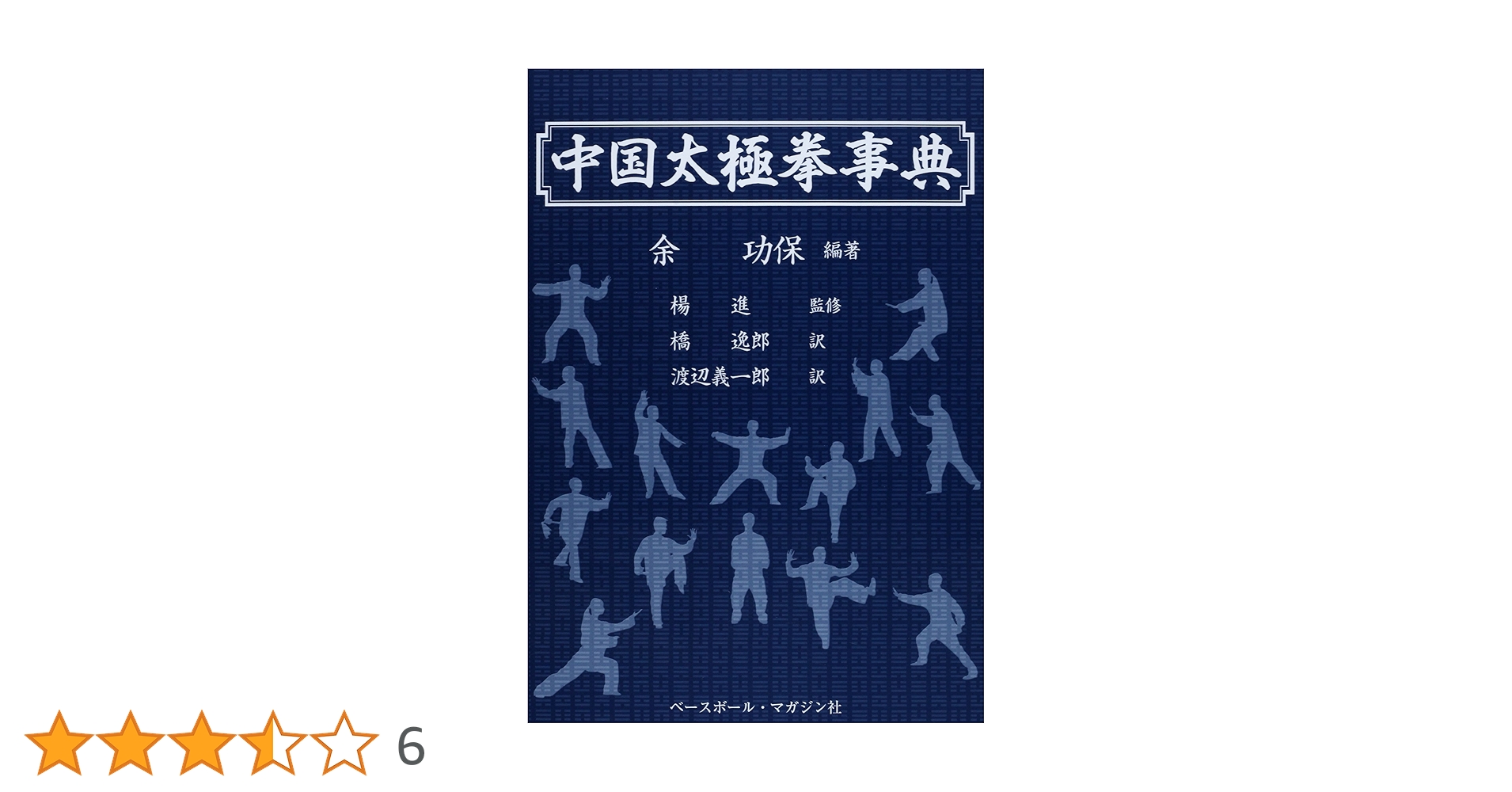 中国太極拳事典 | 余 功保, 橋 逸郎, 渡辺 義一郎 |本 | 通販