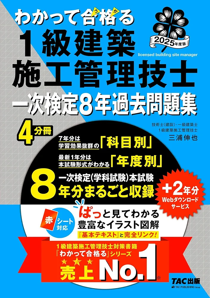 わかって合格(うか)る 1級建築施工管理技士 一次検定8年過去問題