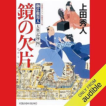  [4巻] 鏡の欠片～御広敷用人　大奥記録（四）～ 