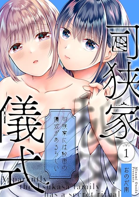 司狭家には秘密の儀式があるらしい（1）の表紙イラスト