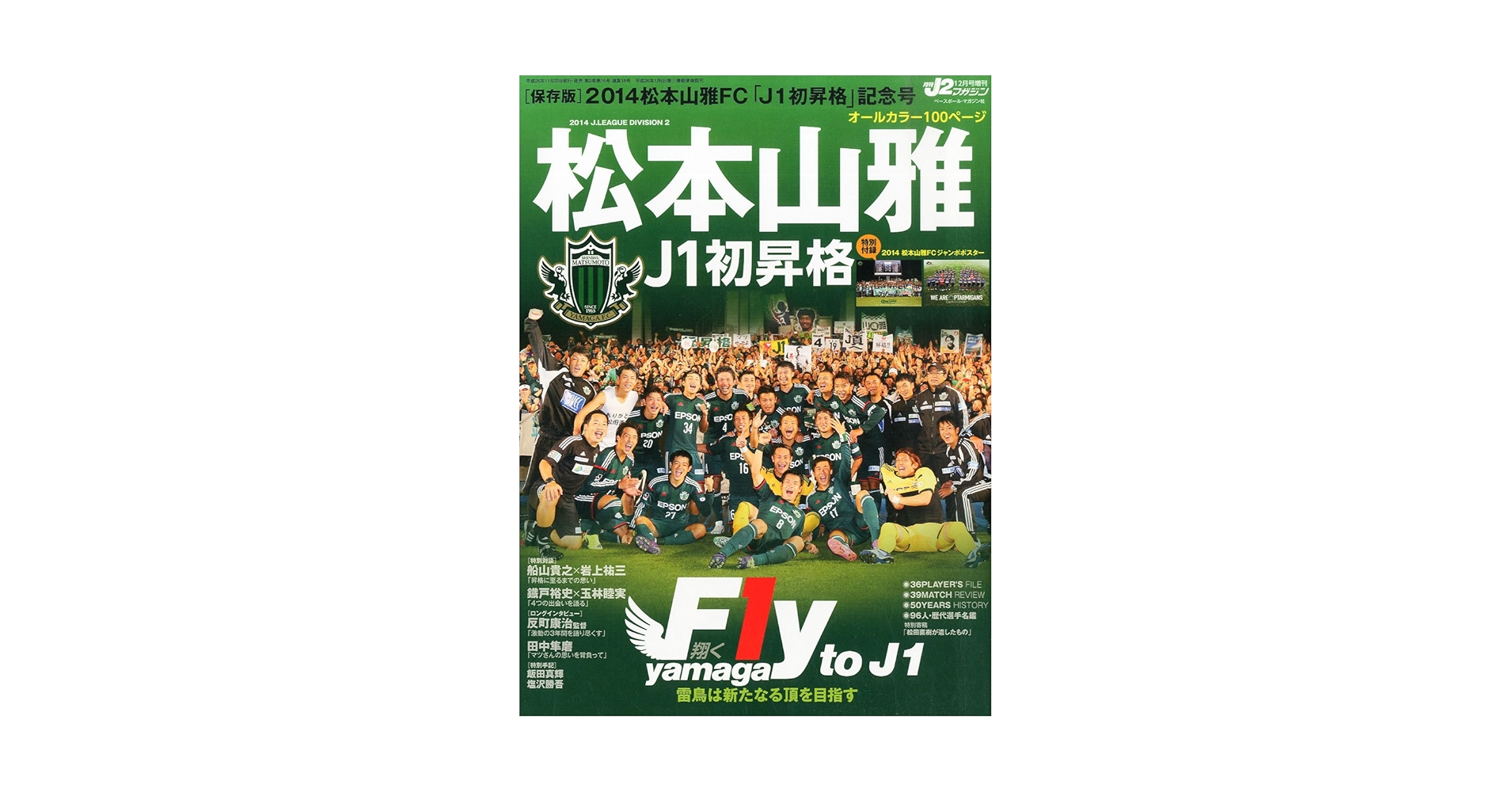 松本山雅Ｊ１昇格記念！木製サインボール Amazon.co.jp: 松本山雅J1昇格記念号 2014年 12月号 [雑誌] : 本