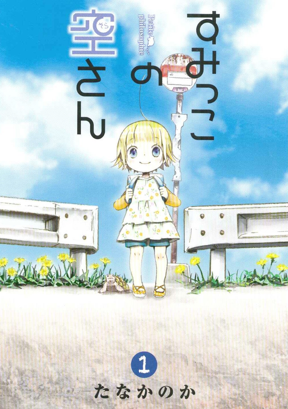 Amazon.co.jp: すみっこの空さん 1 (BLADEコミックス) : たなかのか: 本