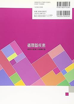 循環器疾患: 疾患の理解と看護計画 (Super Select Nursing) | 杉