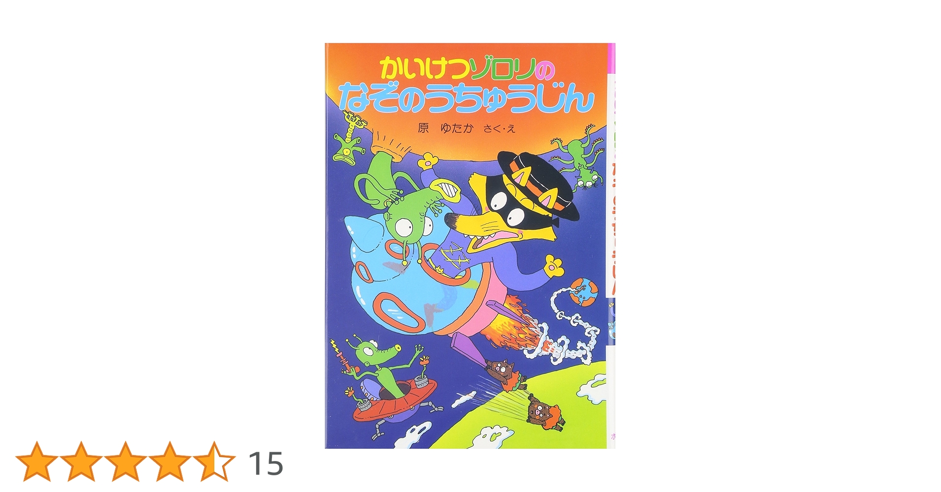 かいけつゾロリのなぞのうちゅうじん (11) | 原 ゆたか, 原