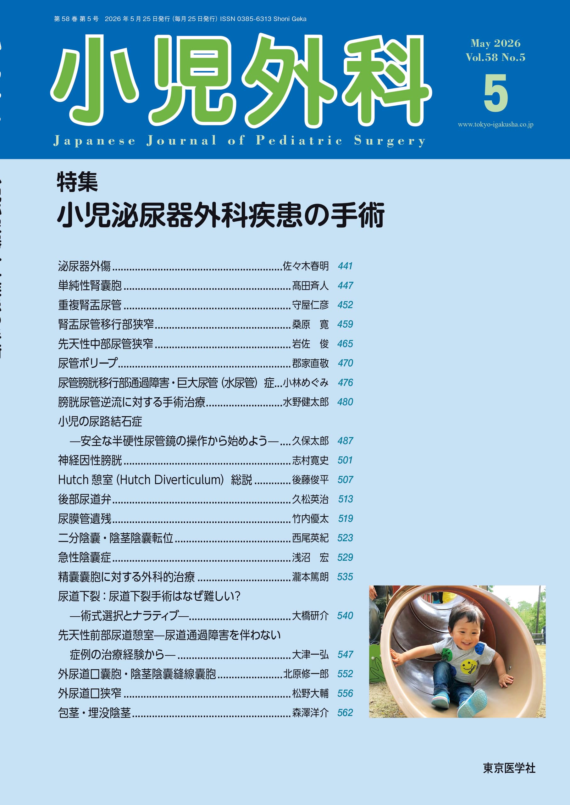 小児外科58巻5号 2026年5月号 小児泌尿器外科疾患の手術 | 「小児外科