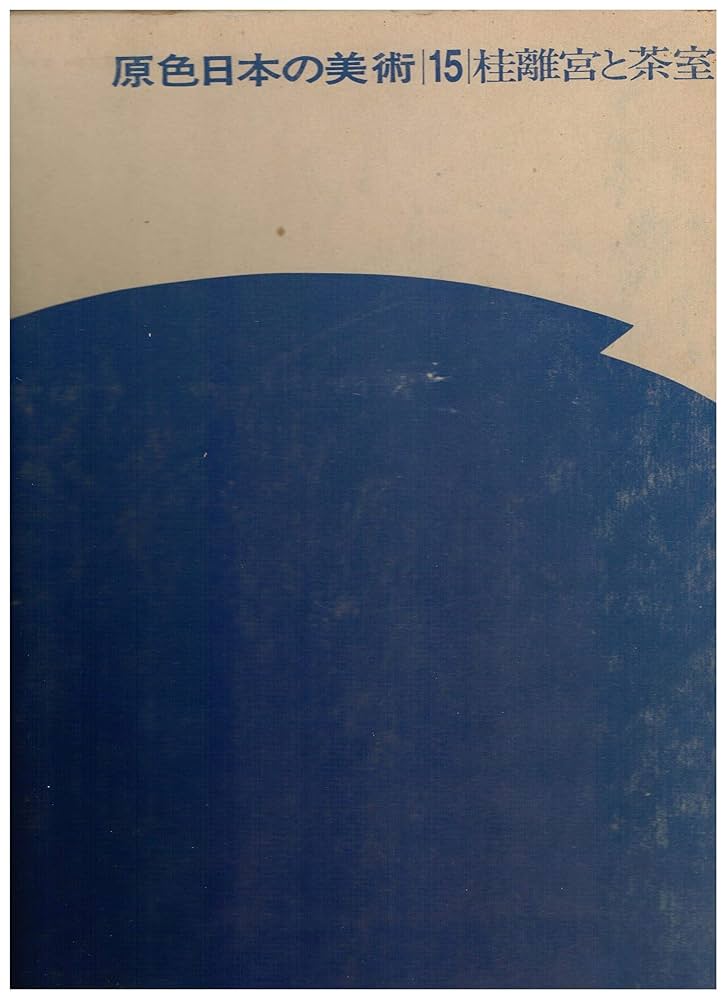 桂離宮と茶室（大型本） 原色日本の美術〈第15巻〉桂離宮と茶室 (1967年) |本 | 通販